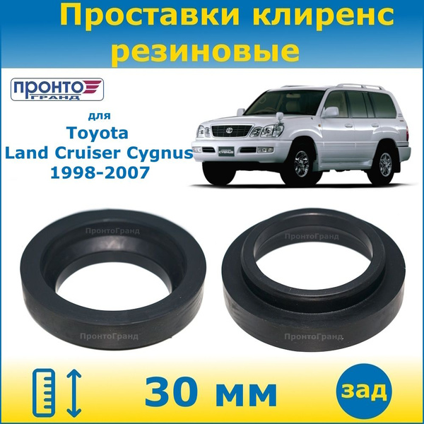 Проставки задних пружин увеличения клиренса 30 мм резиновые для Toyota ...