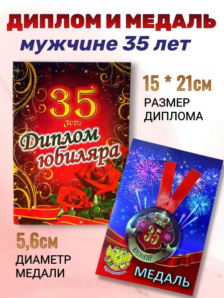 Диплом открытка и медаль подарочный набор мужчине Юбиляр 35 лет купить ...