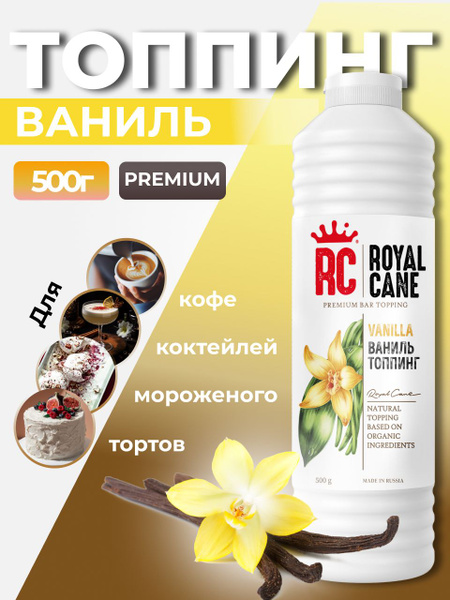 Топпинг Royal Cane Ваниль 0,5кг для кофе, торта, коктейлей, десерта и ...