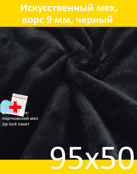 Искусственный мех, 95х50 с ворсом 9 мм ЭКО-мех И-83 - пушистая ткань ...
