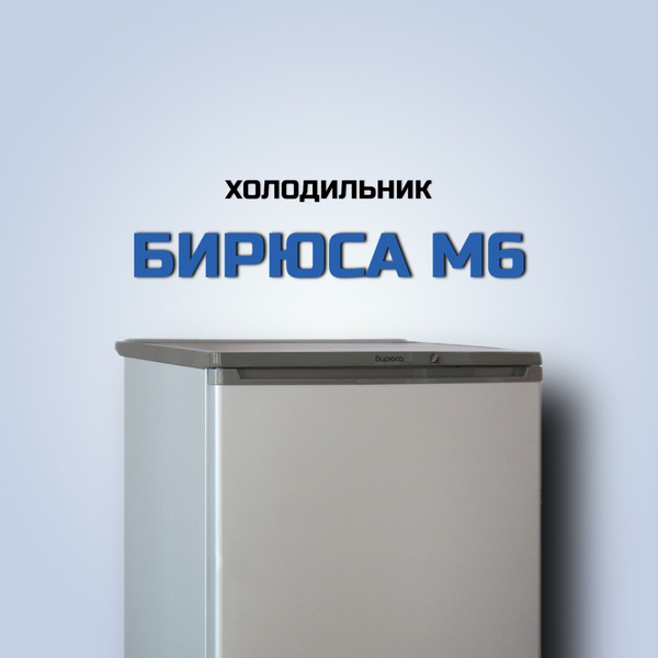 Холодильник Бирюса Б-M6 (Цвет: Gray Metallic) купить на OZON по низкой ...