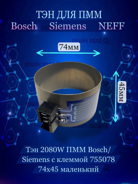 Тэн 2080W ПММ Bosch/Siemens (с клеммой) 755078 74х45 маленький - купить ...