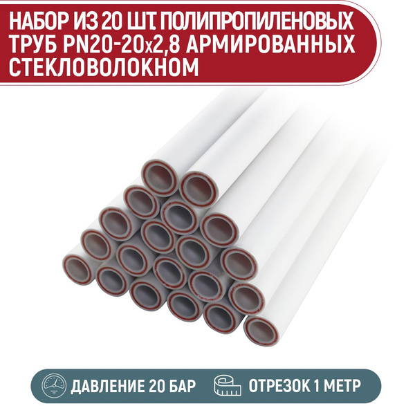 Набор 20 шт. Труба ПП PN20-20x2,8 армированная стекловолокном (1 метр ...