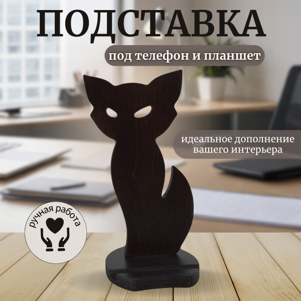 Подставка под телефон "Кот", Статуэтка деревянная "Кот" - купить с ...