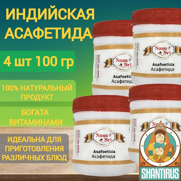 Асафетида Nano Sri (Индия) 4 шт по 100 гр - купить с доставкой по ...