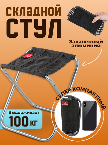 Стул складной туристический в чехле, стульчик для рыбалки складной ...