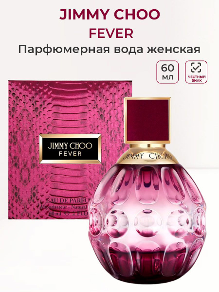 Jimmy Choo fever Вода парфюмерная 60 мл (1458437452)