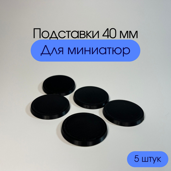 Подставки 40мм, для миниатюр, 5 штук. Базы для миниатюр. - купить с ...