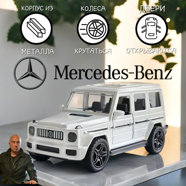 Игрушка машина MERCEDES BENZ G-CLASS металлическая коллекционная модель ...