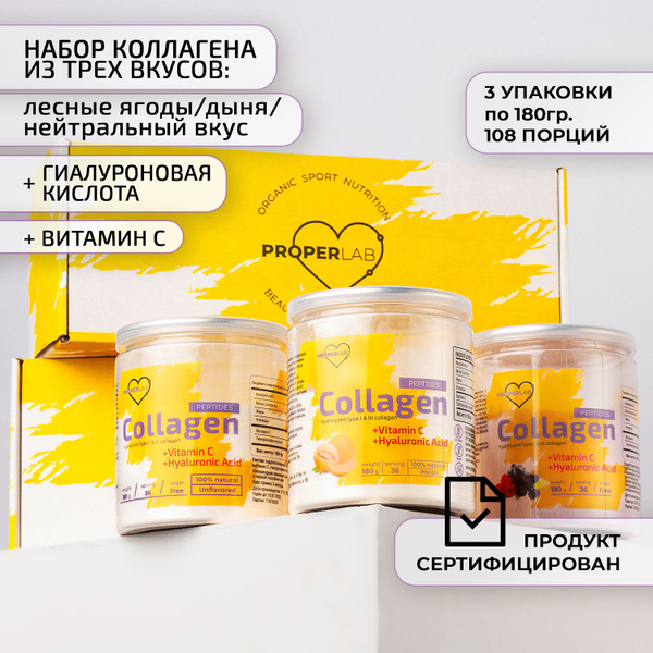 Коллаген порошок/Витамин С/набор 3 в 1 по 180 г/ProperLab - купить с ...