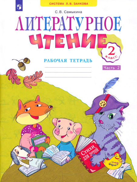 Литературное чтение. 2 класс. Рабочая тетрадь. В 2-х частях. Часть 2 ...