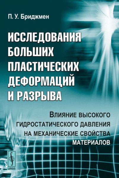 Исследования больших пластических деформаций и разрыва: Влияние ...