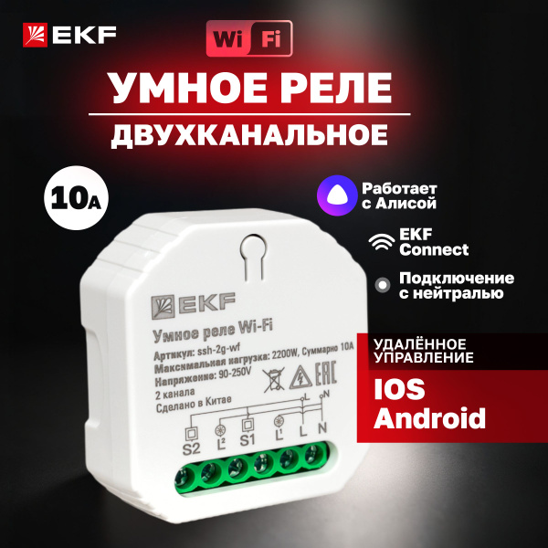 Умное реле в подрозетник 2-канальное Wi-Fi EKF Connect - 1 шт - купить ...
