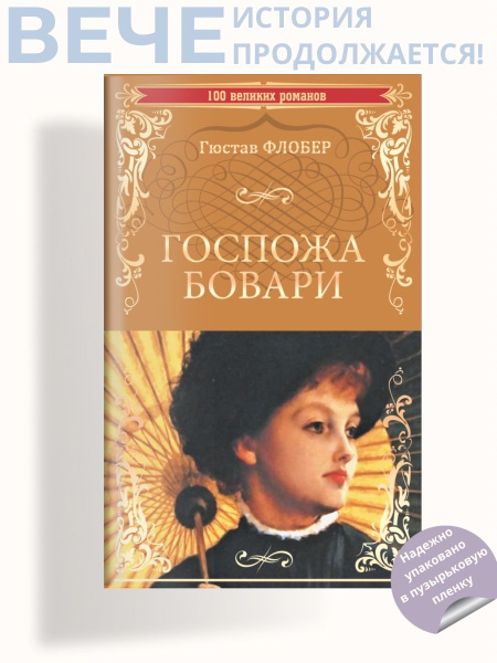 Госпожа Бовари | Флобер Г. - купить с доставкой по выгодным ценам в ...