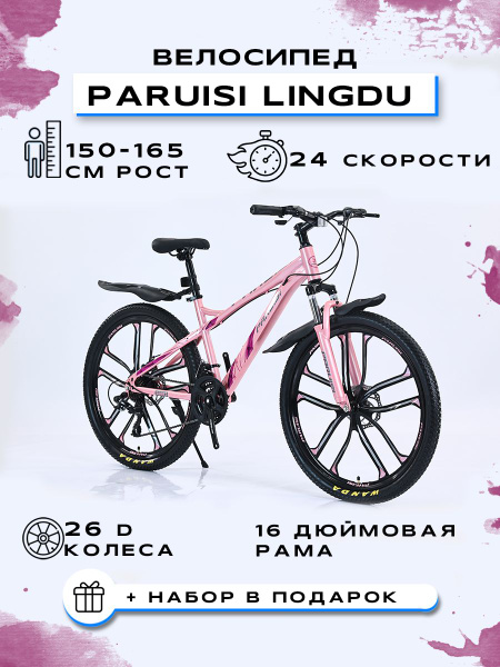 Велосипед горный "PARUISI-26 Lingdu-10", Розовый - купить по выгодной ...