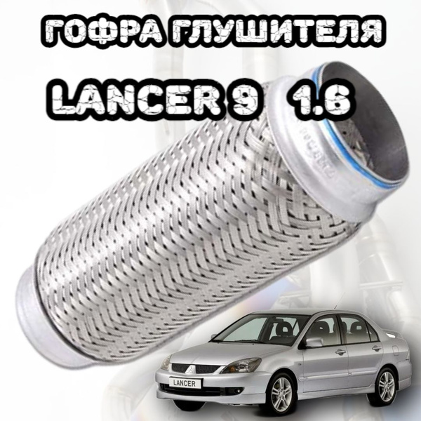 Гофра глушителя для лансер 9 1,6 48х250 - купить по низкой цене в ...