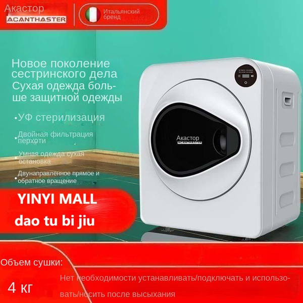 Сушильная машина Компактная бытовая сушильная машина ACANTHSTER, 4 кг ...