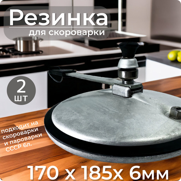 Резинка для скороварки СССР / уплотнительное кольцо для пароварки. Для ...