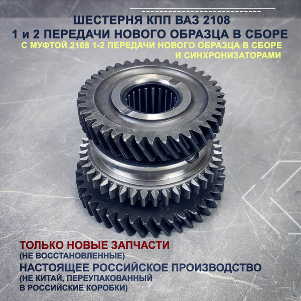 Шестерня ВАЗ 2108 1 и 2 передачи нового образца в сборе с муфтой (2108 ...