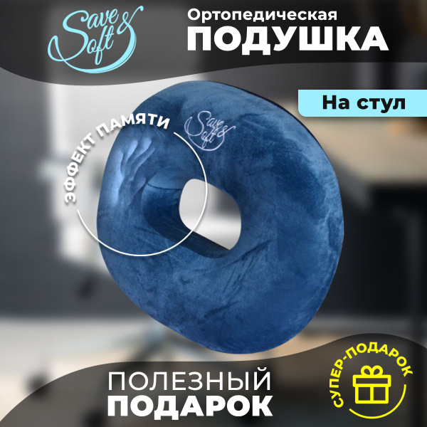 Анатомическая подушка 45x37 см, Save&Soft бублик - купить по низким ...
