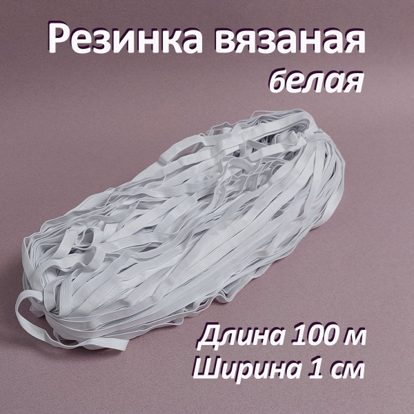 Бельевая резинка белая, ширина 10 мм, длина 100 м, резинка для трусов ...
