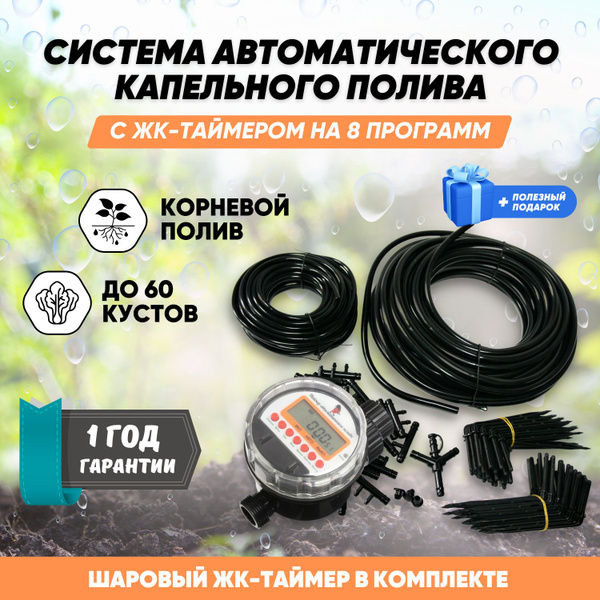 Капельный полив для теплицы на 60 растений с ЖК-таймером на 8 программ ...