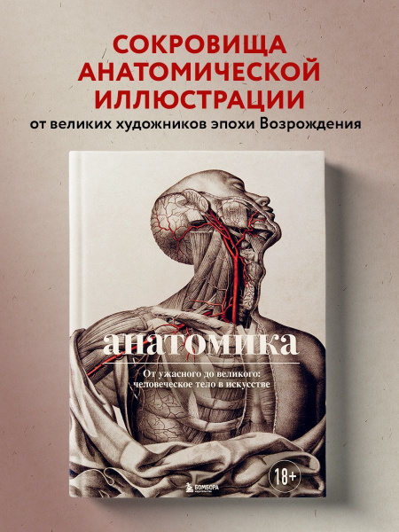 Анатомика. От ужасного до великого: человеческое тело в - купить с ...