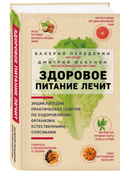 Здоровое питание лечит. Энциклопедия практических советов - купить с ...