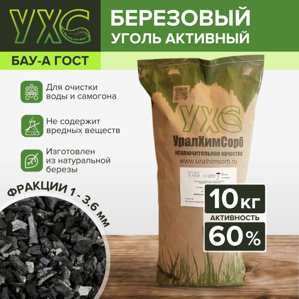 Уголь активированный БАУ-А березовый для очистки самогона и воды 10 кг ...