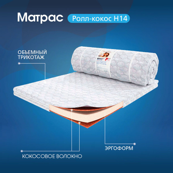 Матрас VIKTORIYA Ролл КОКОС 14, Беспружинный, 160 - купить по выгодной ...