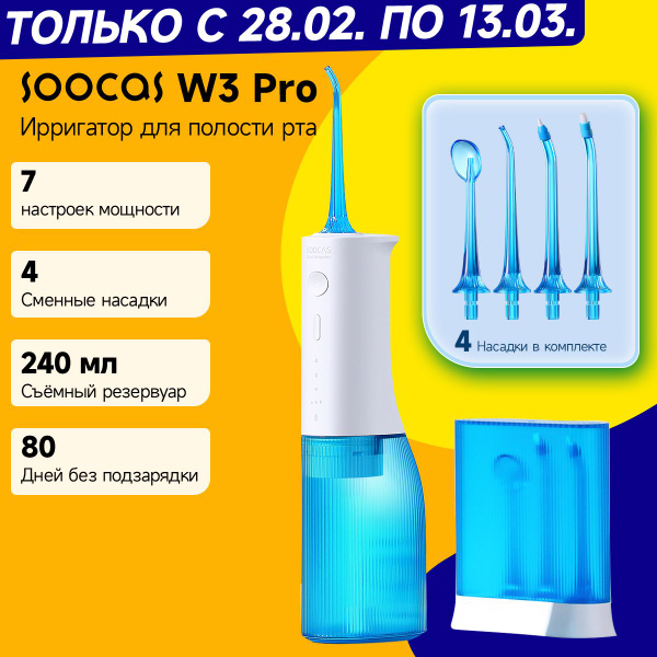 Ирригатор Soocas W3 PRO ,4 насадки, портативный ирригатор, для полости ...