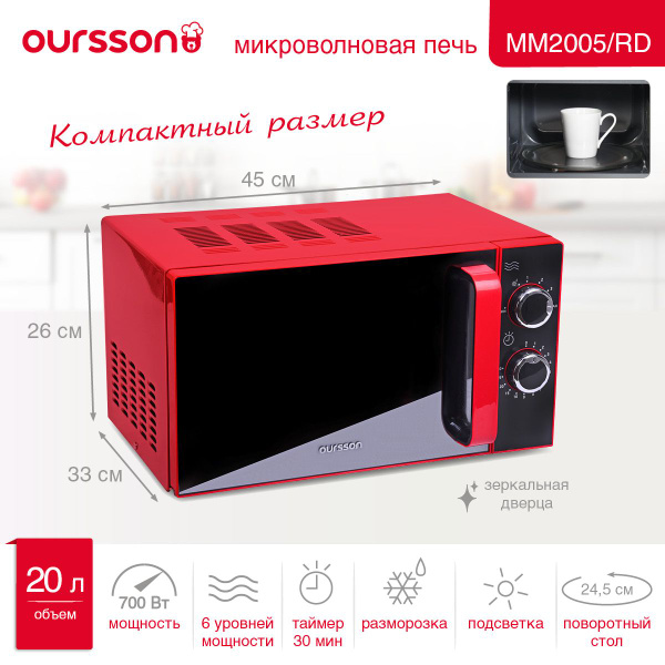 Микроволновая печь Oursson MM2005/RD красный, СВЧ 700 Вт, таймер ...