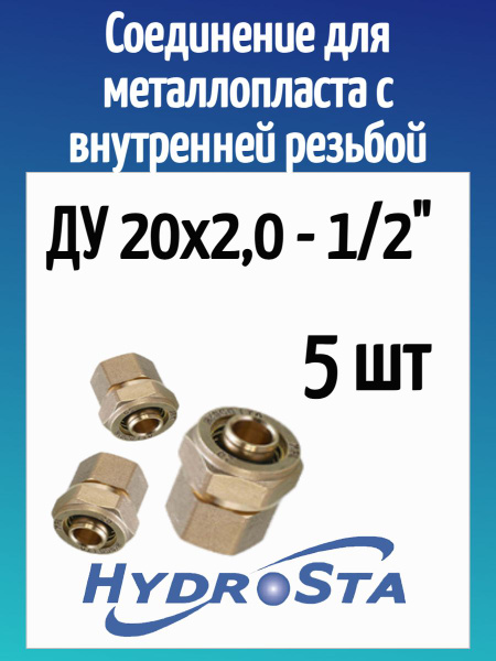 Характеристики Соединение ду 20х1/2 с внутренней резьбой Металлопласт ...