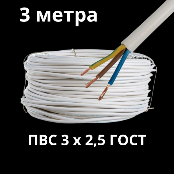 Электрический провод ПВС 3 2.5 мм² - купить по выгодной цене в интернет ...