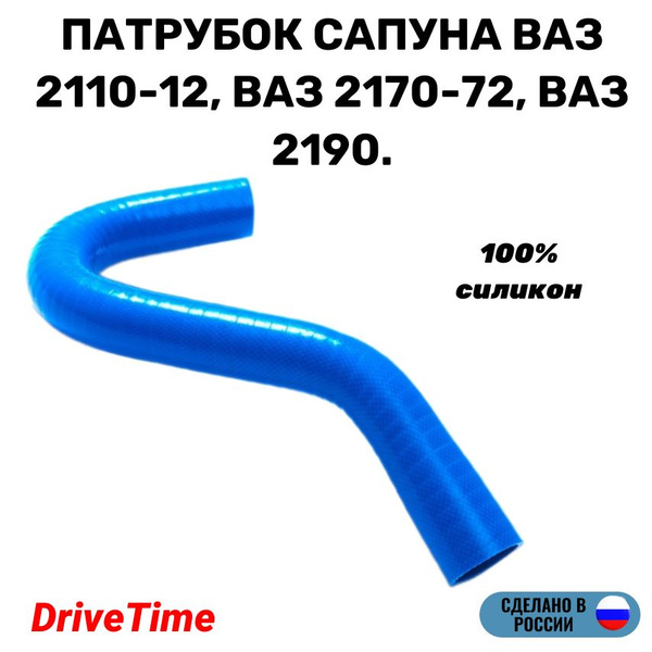 Патрубок для а/м ВАЗ 2110, 2111, 2112 16V вентиляции картера (сапуна ...
