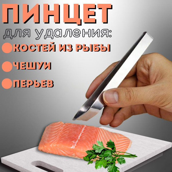 Пинцет кухонный для рыбы, для перьев птицы - купить с доставкой по ...