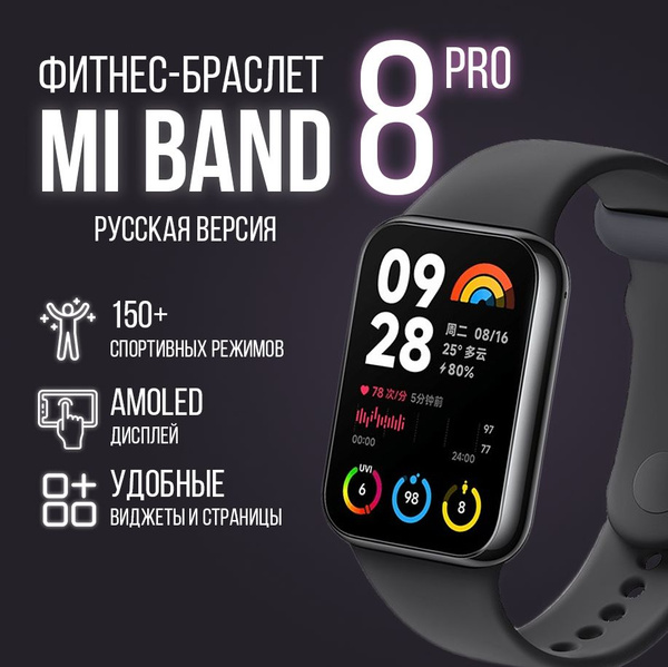 MI Фитнес-браслет Band 8 Pro, черный - купить с доставкой по выгодным ...