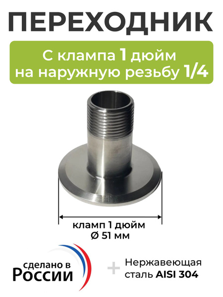 Переходник с клампа 1 дюйм на наружную резьбу 1/4 - купить с доставкой ...