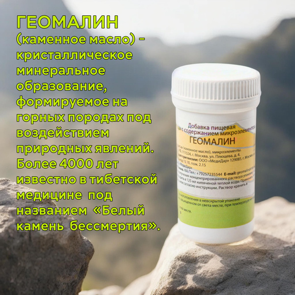 Геомалин (каменное масло, бракшун, белое мумиё) добавка пищевая, 25 г ...