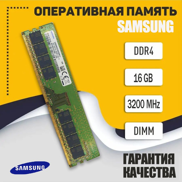 Модуль оперативной памяти 16 ГБ DDR4 PC3200 3200 MHz CL 16 (SAMSUNG 16 ...
