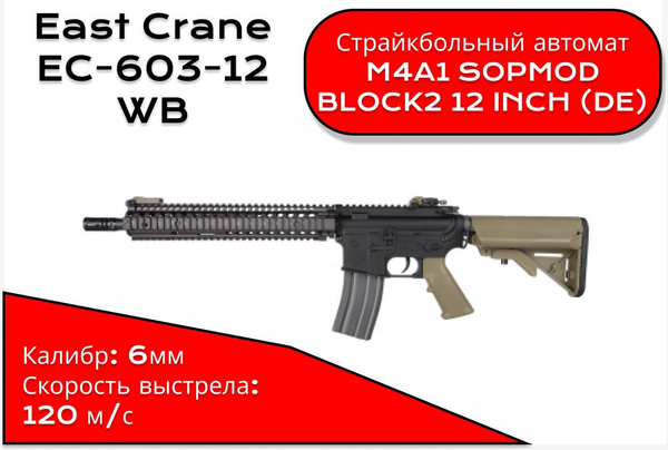 Привод East Crane M4A1 SOPMOD BLOCK2 12 INCH (DE) EC-603-12 WB - купить ...