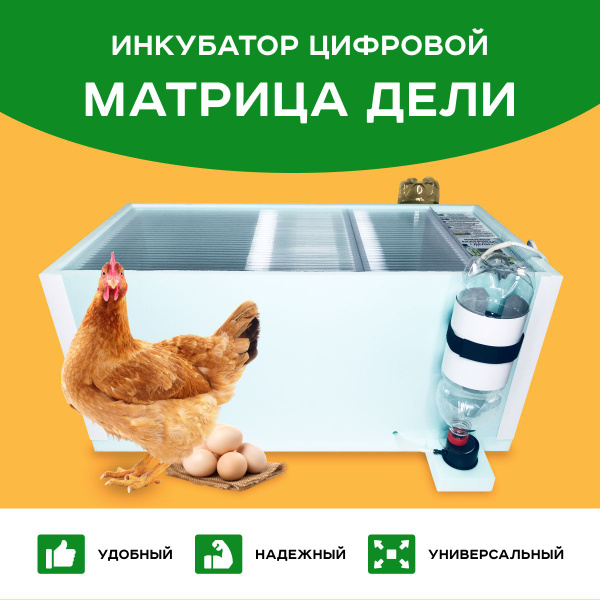 Инкубатор Блиц Матрица Дели цифровой 72 яйца - купить с доставкой по ...