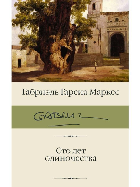 Сто лет одиночества - купить с доставкой по выгодным ценам в интернет ...