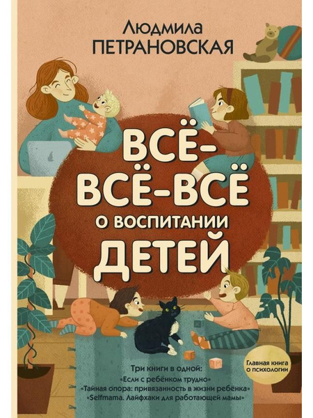 Всё-всё-всё о воспитании детей | Петрановская Людмила Владимировна ...