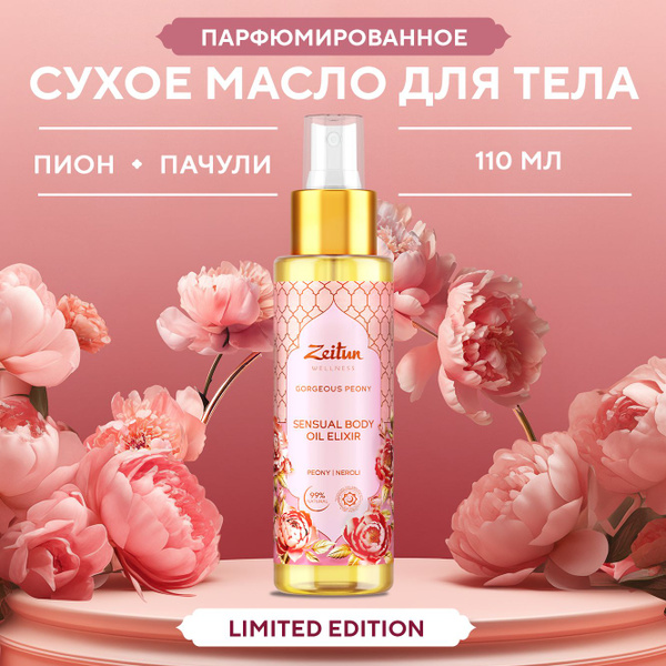 Zeitun "Gorgeous Peony" Limited Collection Сухое масло для тела ...