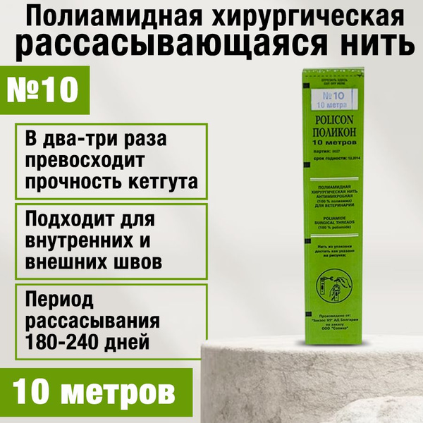 Нить хирургическая полиамидная рассасывающаяся Поликон №10 - купить с ...