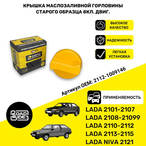 Крышка маслозаливной горловины (Старого образца) 8кл. двиг. ВАЗ 2101 ...