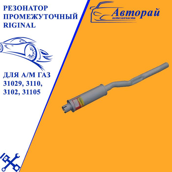 Резонатор 3110,31029 двигатель ЗМЗ-402 (дополнительный)