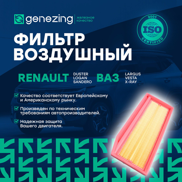 Фильтр воздушный GENEZING на Рено Дастер, Аркана, Логан, Сандеро ...