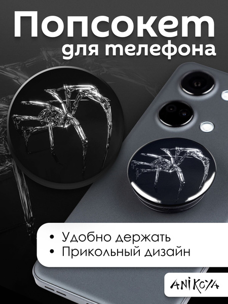 Держатель для телефона попсокет Паук - купить с доставкой по выгодным ...
